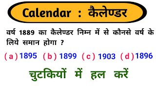 Calendar  कैलेण्डर  चुटकियों में हल करें  इस  बार Exam पार  RAILWAY NTPC SSC CGL MTS [upl. by Elaine]