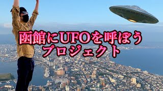 函館にUFOを呼ぼう！！【6月24日はUFOの日！】 shorts オカルト [upl. by Eenalem]