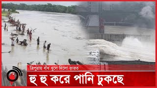 ত্রিপুরায় বাঁধ খুলে দিলো ভারত হু হু করে পানি ঢুকছে বাংলাদেশে  Teesta Barrage  Flood  Jago News [upl. by Asille744]