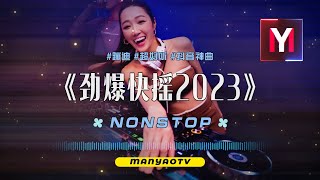 快摇2023↗最火劲爆快摇串烧↗快摇就是舒服，飞一般的感觉 [upl. by Julis]