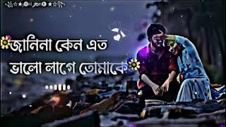 Janina Keno Eto Valo Lage Tomake জানিনা কেন এত ভালো লাগে তোমাকে slowed reverb Lofi jone 16 [upl. by Drarreg474]