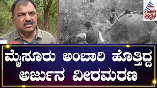 ಮೈಸೂರು ಅಂಬಾರಿ ಹೊತ್ತಿದ್ದ ಅರ್ಜುನ ವೀರಮರಣ  Arjuna Elephant  Kannada News  Suvarna News [upl. by Arerrac]