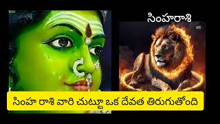 సింహరాశి వారి చుట్టూ ఒక దేవత తిరుగుతోంది simharasijatakaphalithalutelugu [upl. by Daphene]