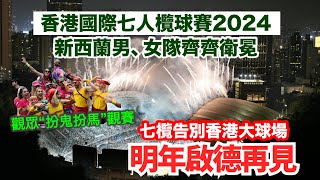 香港假期冷清？那是你沒來對地方！全球十萬球迷匯聚香港看七欖賽事 [upl. by Vadim]