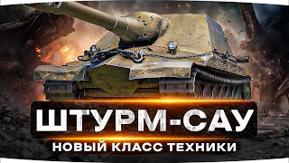 ПЕРВЫЙ ТЕСТ ШТУРМОВОЙ АРТЫ ● ШтумСАУ — Объект 2614 и Объект 2615 [upl. by Klemm]