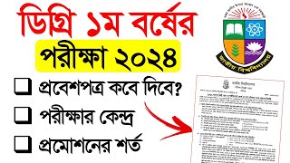 ডিগ্রি ১ম বর্ষ পরীক্ষার প্রবেশপত্র কেন্দ্র ও প্রমোশন শর্ত । Degree 1st Year Exam 2024 [upl. by Elodia]