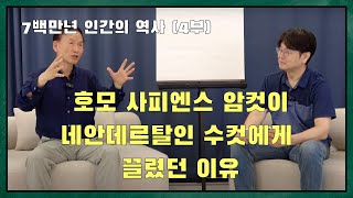 과학 x 철학 700만년 인간의 역사 3부 feat 박문호 박사 [upl. by Kila973]