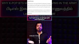 தமிழ்🇰🇷Why are🎤KPOP🎵BTS Members🎼in the ARMY பிடிஎஸ் இசைக்குழு ஏன் இராணுவத்தில் பணியாற்றுகின்றன [upl. by Anib]