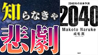 【最新作】「2040年の未来予測」を世界一わかりやすく要約してみた【本要約】 [upl. by Aihsa]