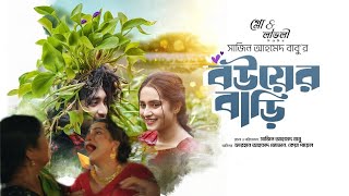 Bouer Bari  বউয়ের বাড়ি  Trailer  Bangla Natok  Jovan  Keya Payel  Bangla Natok 2024  coming [upl. by Devondra]