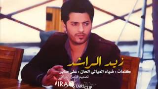 زيد الراشد اخذ راحتك 2012 YouTube [upl. by Rednirah]