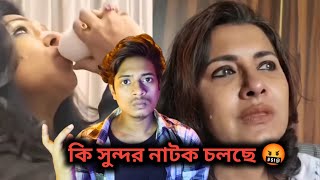 Owo কি সুন্দর নাটক চলছে 🤧। Rachana Banerjee Roast 😡। Justice for RG kar। Thedbangla [upl. by Annaoj446]