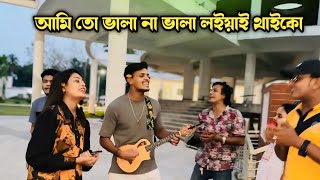 আমি তো ভালা না ভালা লইয়াই থাইকো  অতীতের কথা গুলো  Ami To Vala Na  Chatgaiya Briste  Akash [upl. by Enialahs]