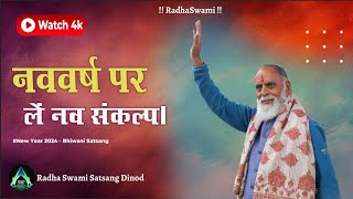 नववर्ष पर लें नव संकल्प। New Year 2024  Bhiwani Satsang  Radha Swami Dinod newyear satsang [upl. by Assirehs]