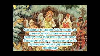 Произведение Пушкина А С quotСказка о царе Салтане о сыне его князе Гвидоне и о царевне лебедиquot 🤴🏻🦢 [upl. by Erdei]