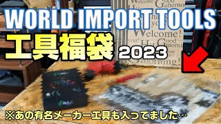 【工具福袋】5000円分なのにあのメーカー製品が入ってました！【ワールドインポートツールズ】 [upl. by Egroej]