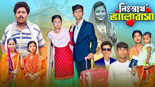 নিঃস্বার্থ ভালোবাসা  সামাজিক প্রেমের নাটক । Gramergolpo Bangla Video [upl. by Felic]