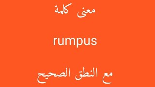 معنى كلمة rumpus مع النطق الصحيح [upl. by Sascha408]