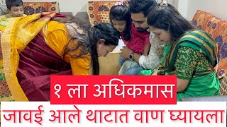 १ला अधिकमास  जावई आले थाटात वाण घ्यायला  ABHUNI  Adhikmas  Abhuni’s Pregnancy Journey [upl. by Tem]