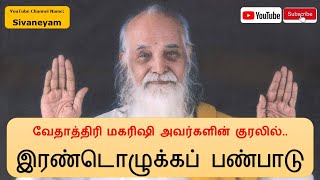 Vethathiri Maharishi  Irandolukka Panpaadu  வேதாத்திரி மகரிஷி இரண்டொழுக்கப் பண்பாடு  Sivaneyam [upl. by Woodhead532]