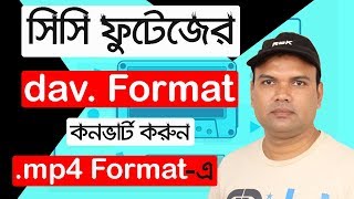 CCTV Footage dav format convert to mp4 format with avdshare।।সিসি ক্যামেরার ভিডিও ফুটেজ কনভার্ট করুন [upl. by Ayimat]