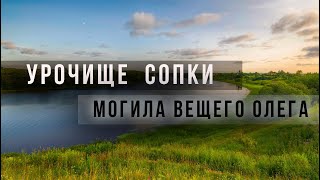 Урочище сопки Могила вещего Олега Олонец и Старая Ладога Протвинский карьер [upl. by Hesky]