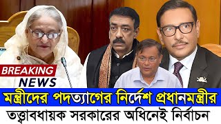 মন্ত্রীদের পদত্যাগ করার নির্দেশ দিলেন প্রধানমন্ত্রী শেখ হাসিনা  তত্ত্বাবধায়ক এর অধীনেই নির্বাচন [upl. by Nate543]