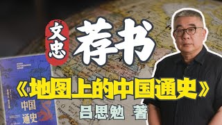 钱文忠谈《地图上的中国通史》文忠荐书 231125 [upl. by Latty]