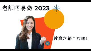 2023 老師唔易做 少量2023更新 教育之路全攻略 無PGDE都有教席 都可以perm [upl. by Ferren270]