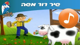 דוד משה  שירים מהעולם לילדים  שירי ילדות ישראלית [upl. by Ganiats]