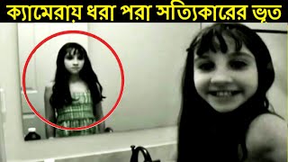 ক্যামেরায় ধরা পরা ভূতের রিয়েল ফুটেজ। real ghost caught on camera part 2 mayajaal [upl. by Liagabba]