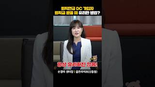 퇴직연금 DC 가입자 퇴직금 받을 때 유리한 방법은 [upl. by Ainslee]