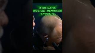 Путин прикалывается над Американской Журналисткой 😂 юмор музыка смех musik прикол [upl. by Nnaul]