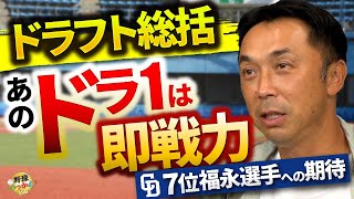 ドラフト総括。宮本さんはオリックスを評価。気になる内藤選手。浅野選手の巨人入りは吉？ヤクルトへの期待 [upl. by Neyuh]