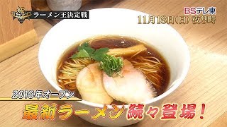 TVチャンピオン 極～KIWAMI～「ラーメン王決定戦」 BSテレ東 [upl. by Acinelav746]