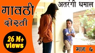 गावठी दोस्ती भाग  ६ Gavthi Dosti Episode  6 Marathi Webseries 2018 [upl. by Namruht79]