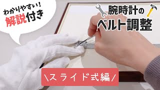 腕時計のベルト調整方法（スライド式）をご説明します！ [upl. by Dru879]