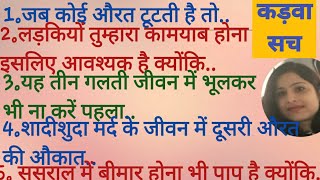 💯ससुराल में सब बहू को मर्यादा में रहने का ज्ञान देते हैं लेकिन🤬lifeadvicekadwa sachsuvichar [upl. by Nepets474]