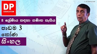 පාඩම 3  කෝණ  8 ශ්‍රේණිය සඳහා ගණිත සැසිය DPEducation Grade8Maths Angles [upl. by Dituri]