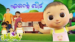 എന്തു നല്ല വീട് ഞാൻ പിറന്ന വീട്‌  Anganwadi Song  Elefaanty Malayalam [upl. by Repsac]