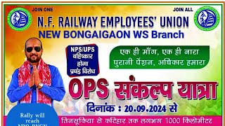 OPS संकल्प यात्रा। तिनसुखिया से कटिहार तक महा बाइक रैली। EMPLOYEES UNION NFR के द्वारा किया जा रहा। [upl. by Traggat]