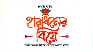 Haradhoner Biye হারধনের বিয়ে [upl. by Amaral509]