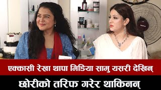 एक्कासी रेखा थापा मिडिया सामु यसरी देखिन् छोरीको तरिफ गरेर थाकिनन्  Rekha Thapa [upl. by Ahsiekam570]