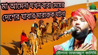 মা আমেনা যখন বাবা মায়ের দেশে যাওয়ার কথা বলে ছিলেন তার পর কি ঘটেছিল কান্নার জীবনীমাও তাফাজ্জুল [upl. by Juliet]