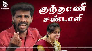 தஞ்சை கலையின் குந்தாணி சண்டாளி பாடல்  Kunthani Sandali Song  Thanjai Kalai Audios [upl. by Leif]