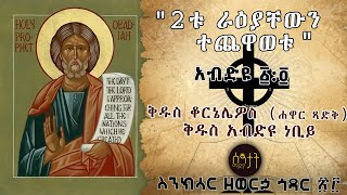 ስንክሳር ዘወርኃ ኅዳር ፳፫  Feasts of Hidar 23 December 3 Synaxarium [upl. by Lancaster188]