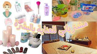 سبا داي 💆🏻‍♀️ جولة في المخازن 🛍️ مشترياتي للبشرة 🧴💄 [upl. by Neros158]