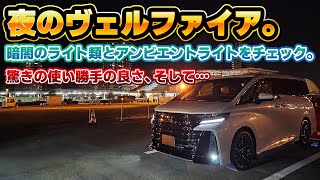 【純正なのに爆光】納車された新型ヴェルファイアの夜の様子をお届け！レクサスにも無い室内灯と、完璧と言える灯火類。プラチナホワイトパールマイカ×サンセットブラウン新型アルファード [upl. by Lytsyrk]