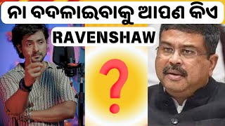 RAVENSHAW ନା ବଦଳାଇବାକୁ ଆପଣ କିଏ   Dharmendra Pradhan Urges to change Ravenshaw University Name [upl. by Niklaus]