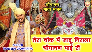 तेरा चौक में जादू निराला चौगानण माई री  Parveen Chawariya  Choganan Mata Bhajan  Mata Bhajan [upl. by Dranrev60]